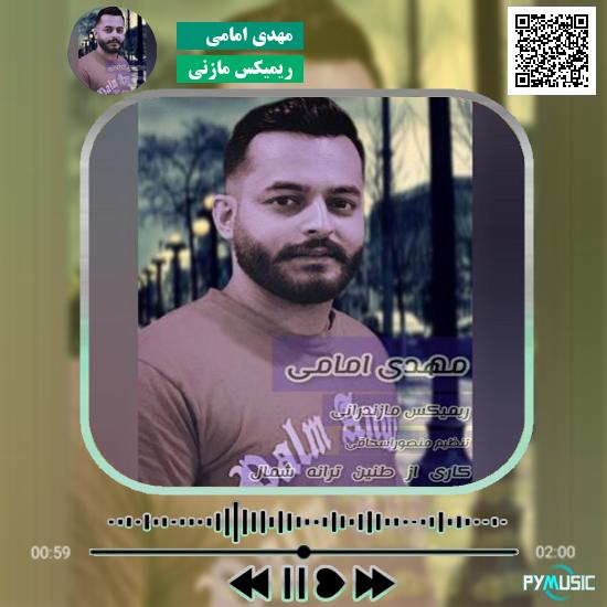 دانلود آهنگ ریمیکس مازنی مهدی امامی